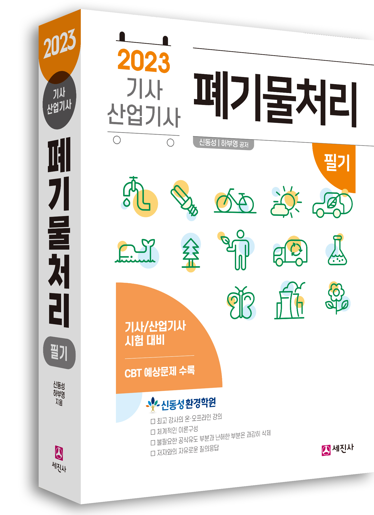 폐기물처리기사 산업기사[2023]